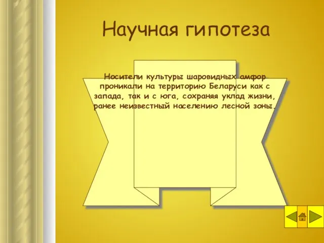 Носители культуры шаровидных амфор проникали на территорию Беларуси как с запада, так