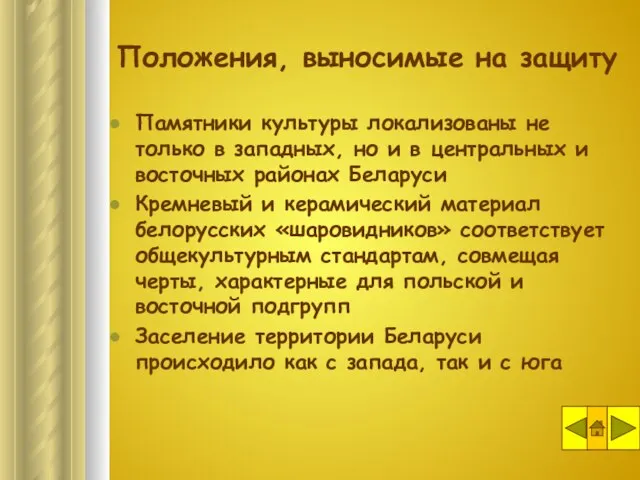 Положения, выносимые на защиту Памятники культуры локализованы не только в западных, но