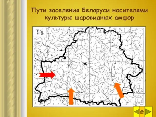 Пути заселения Беларуси носителями культуры шаровидных амфор