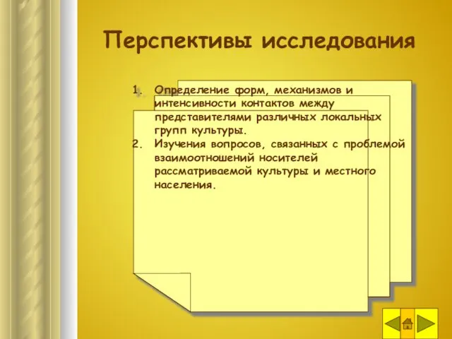 Перспективы исследования Определение форм, механизмов и интенсивности контактов между представителями различных локальных