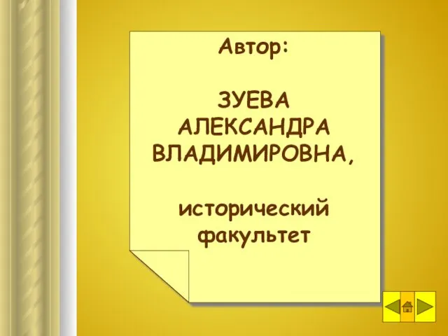 Автор: ЗУЕВА АЛЕКСАНДРА ВЛАДИМИРОВНА, исторический факультет