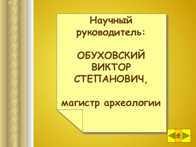 Научный руководитель: ОБУХОВСКИЙ ВИКТОР СТЕПАНОВИЧ, магистр археологии