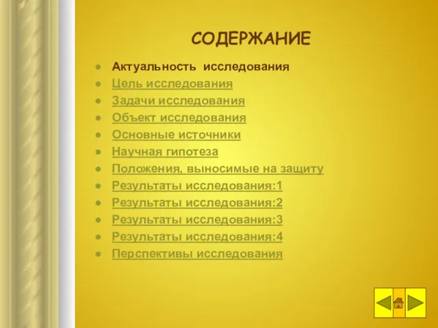 СОДЕРЖАНИЕ Актуальность исследования Цель исследования Задачи исследования Объект исследования Основные источники Научная