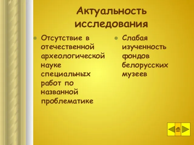 Актуальность исследования Отсутствие в отечественной археологической науке специальных работ по названной проблематике