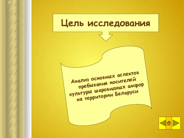 Анализ основных аспектов пребывания носителей культуры шаровидных амфор на территории Беларуси Цель исследования