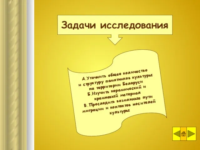 Задачи исследования А.Уточнить общее количество и структуру памятников культуры на территории Беларуси