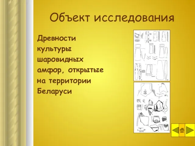 Объект исследования Древности культуры шаровидных амфор, открытые на территории Беларуси