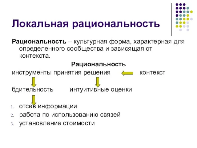 Локальная рациональность Рациональность – культурная форма, характерная для определенного сообщества и зависящая