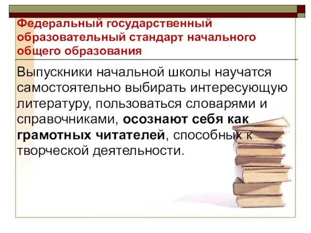 Выпускники начальной школы научатся самостоятельно выбирать интересующую литературу, пользоваться словарями и справочниками,