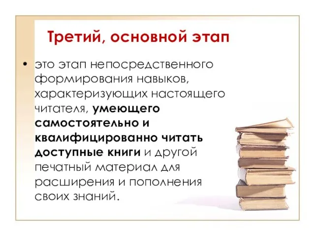 Третий, основной этап это этап непосредственного формирования навыков, характеризующих настоящего читателя, умеющего