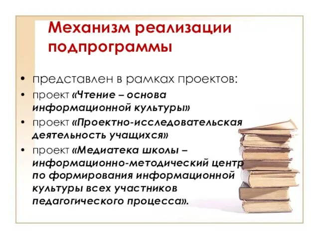 Механизм реализации подпрограммы представлен в рамках проектов: проект «Чтение – основа информационной