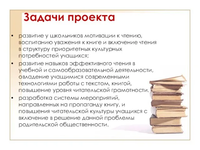 Задачи проекта развитие у школьников мотивации к чтению, воспитанию уважения к книге