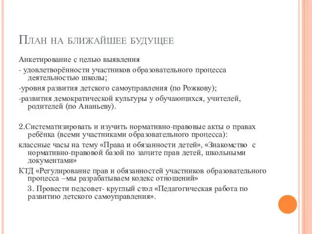 План на ближайшее будущее Анкетирование с целью выявления - удовлетворённости участников образовательного