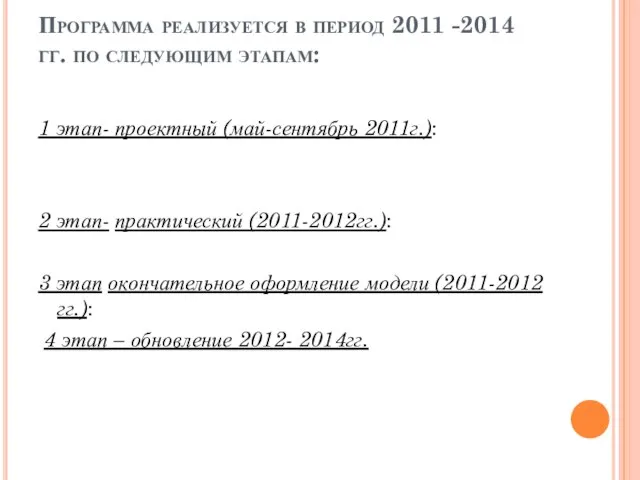Программа реализуется в период 2011 -2014 гг. по следующим этапам: 1 этап-