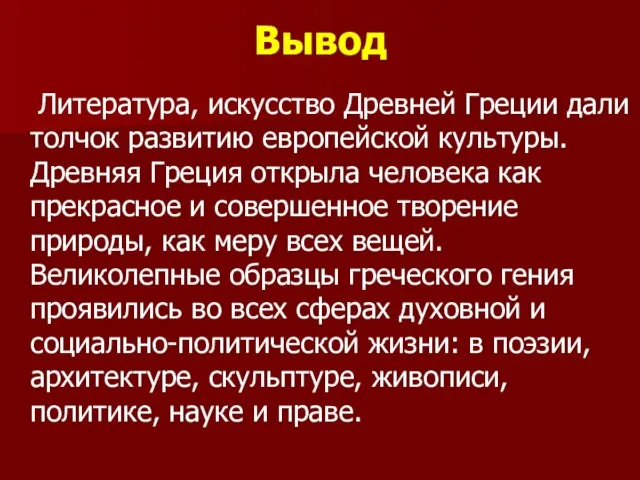 Вывод Литература, искусство Древней Греции дали толчок развитию европейской культуры. Древняя Греция