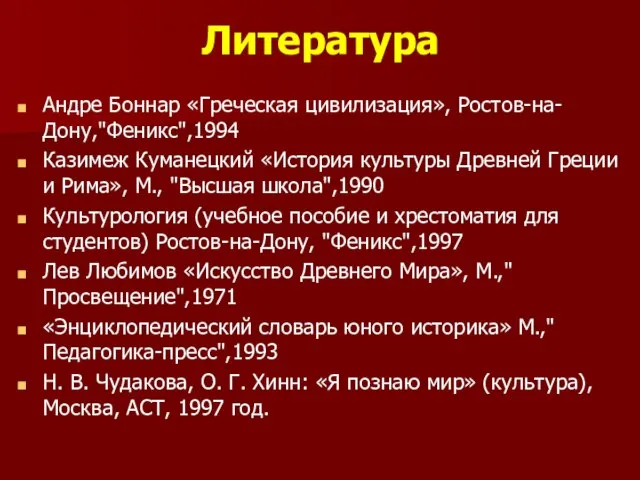 Литература Андре Боннар «Греческая цивилизация», Ростов-на-Дону,"Феникс",1994 Казимеж Куманецкий «История культуры Древней Греции