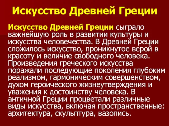 Искусство Древней Греции Искусство Древней Греции сыграло важнейшую роль в развитии культуры