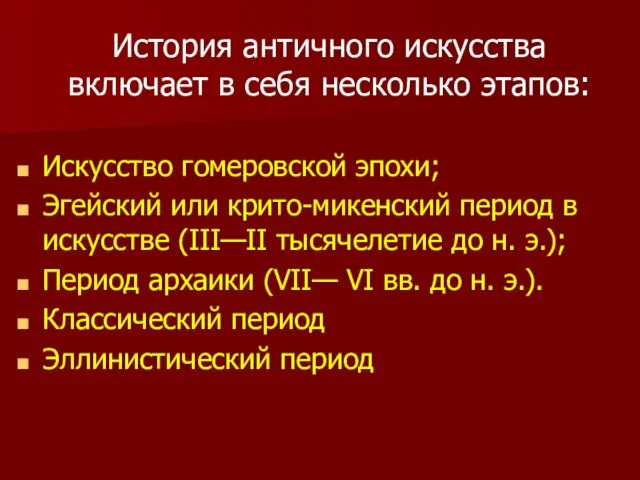 История античного искусства включает в себя несколько этапов: Искусство гомеровской эпохи; Эгейский