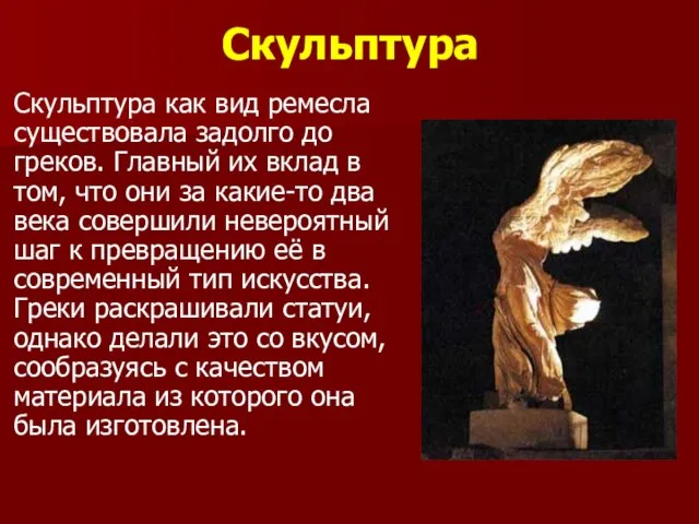 Скульптура Скульптура как вид ремесла существовала задолго до греков. Главный их вклад