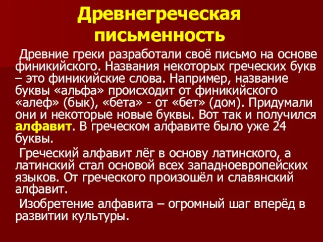 Древнегреческая письменность Древние греки разработали своё письмо на основе финикийского. Названия некоторых