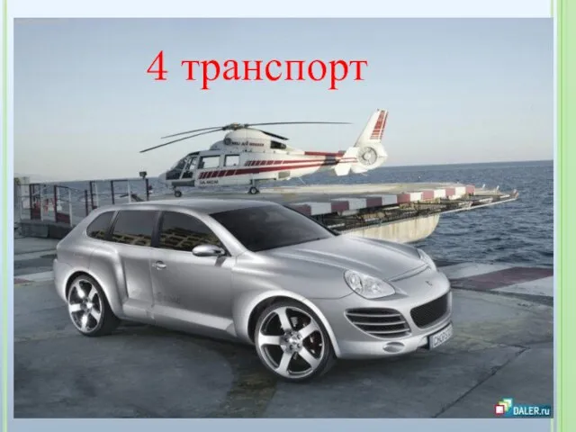 4 транспорт