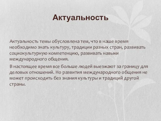 Актуальность Актуальность темы обусловлена тем, что в наше время необходимо знать культуру,