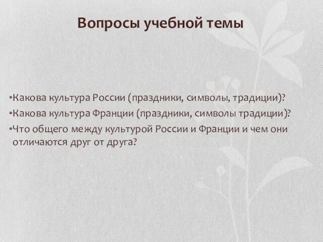 Вопросы учебной темы Какова культура России (праздники, символы, традиции)? Какова культура Франции