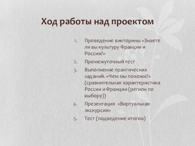 Ход работы над проектом Проведение викторины «Знаете ли вы культуру Франции и