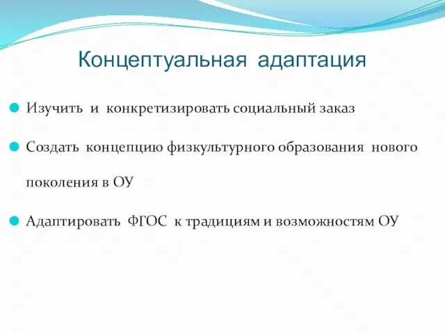 Концептуальная адаптация Изучить и конкретизировать социальный заказ Создать концепцию физкультурного образования нового