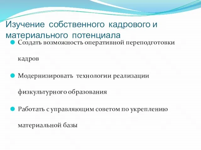 Изучение собственного кадрового и материального потенциала Создать возможность оперативной переподготовки кадров Модернизировать