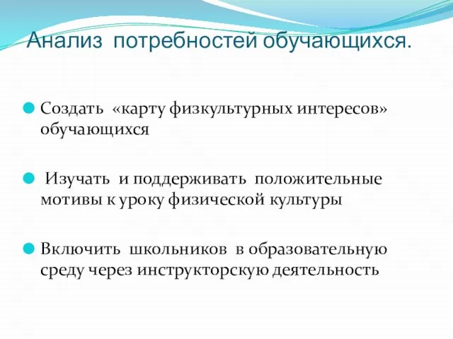 Анализ потребностей обучающихся. Создать «карту физкультурных интересов» обучающихся Изучать и поддерживать положительные