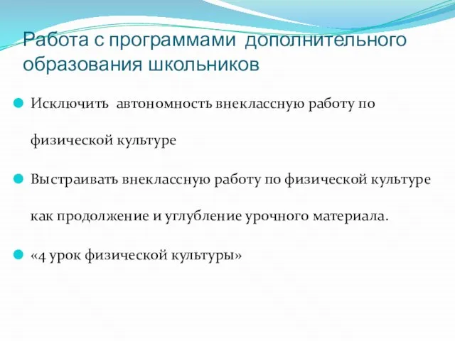 Работа с программами дополнительного образования школьников Исключить автономность внеклассную работу по физической