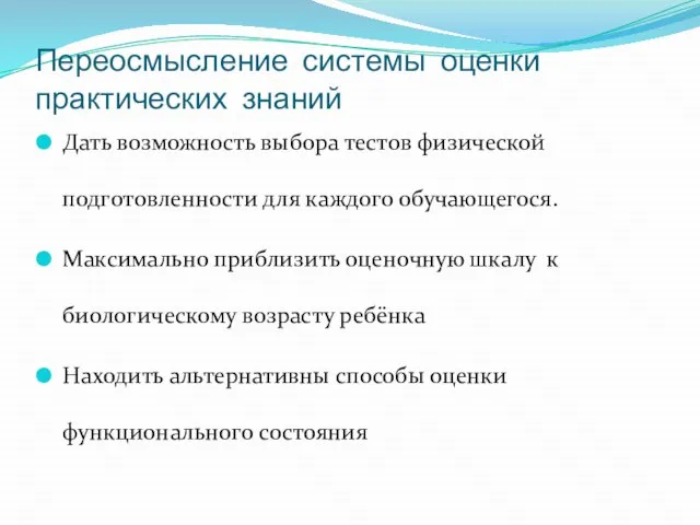 Переосмысление системы оценки практических знаний Дать возможность выбора тестов физической подготовленности для