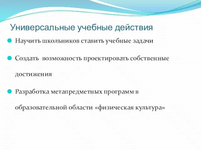 Универсальные учебные действия Научить школьников ставить учебные задачи Создать возможность проектировать собственные