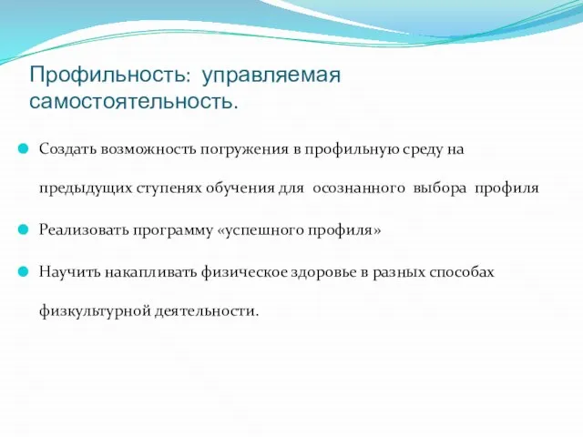 Профильность: управляемая самостоятельность. Создать возможность погружения в профильную среду на предыдущих ступенях