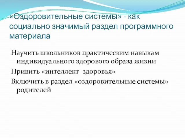 «Оздоровительные системы» - как социально значимый раздел программного материала Научить школьников практическим