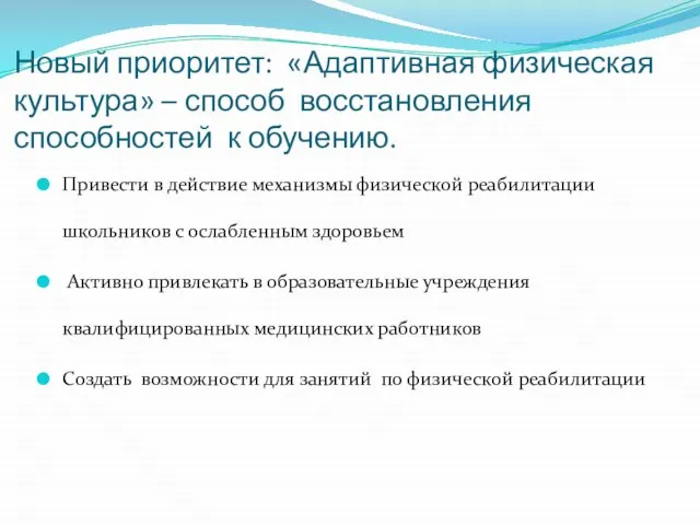 Новый приоритет: «Адаптивная физическая культура» – способ восстановления способностей к обучению. Привести