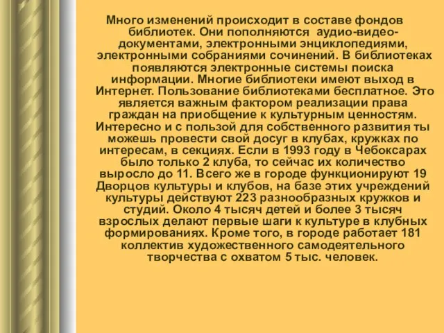 Много изменений происходит в составе фондов библиотек. Они пополняются аудио-видео-документами, электронными энциклопедиями,