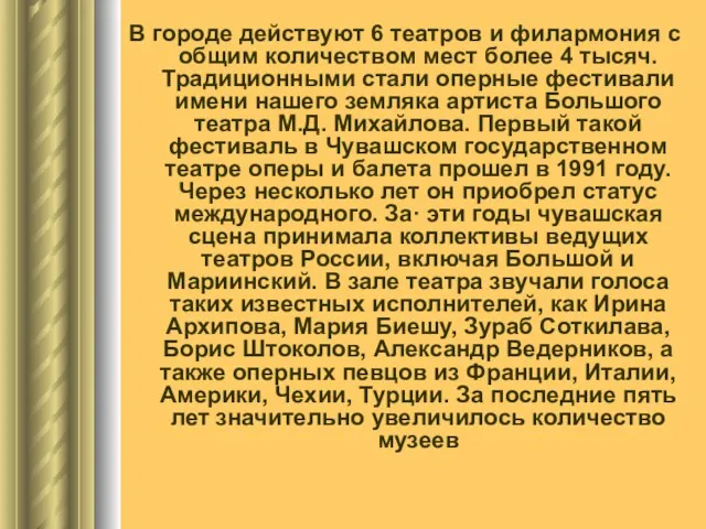 В городе действуют 6 театров и филармония с общим количеством мест более