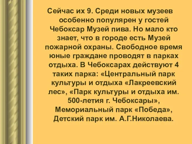 Сейчас их 9. Среди новых музеев особенно популярен у гостей Чебоксар Музей