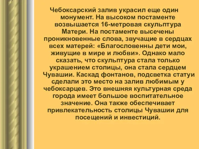 Чебоксарский залив украсил еще один монумент. На высоком постаменте возвышается 16-метровая скульптура