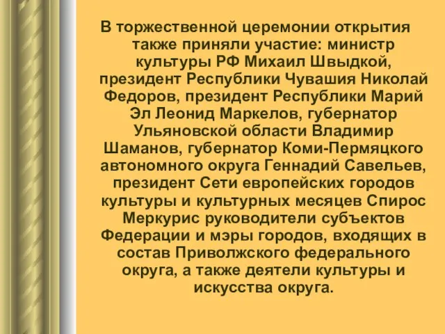 В торжественной церемонии открытия также приняли участие: министр культуры РФ Михаил Швыдкой,