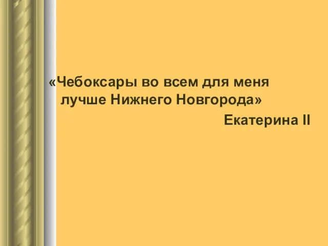 «Чебоксары во всем для меня лучше Нижнего Новгорода» Екатерина II