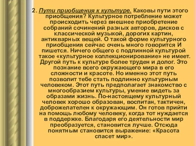 2. Пути приобщения к культуре. Каковы пути этого приобщения? Культурное потребление может