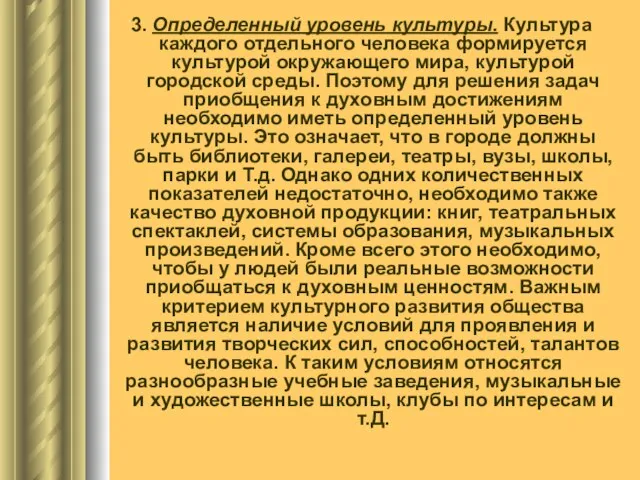 3. Определенный уровень культуры. Культура каждого отдельного человека формируется культурой окружающего мира,