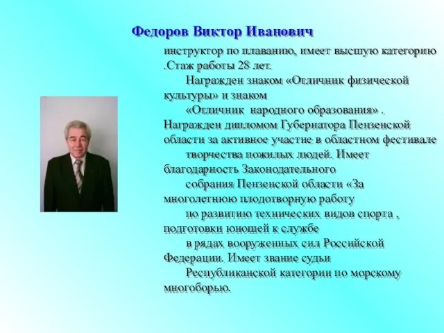 Федоров Виктор Иванович инструктор по плаванию, имеет высшую категорию .Стаж работы 28