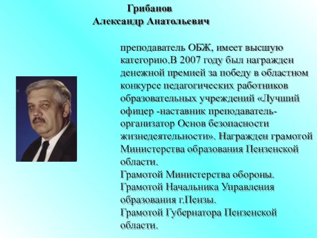 Грибанов Александр Анатольевич преподаватель ОБЖ, имеет высшую категорию.В 2007 году был награжден