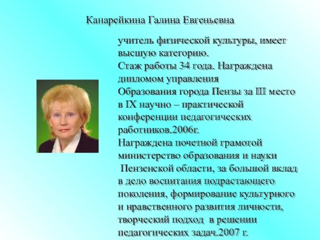 Канарейкина Галина Евгеньевна учитель физической культуры, имеет высшую категорию. Стаж работы 34