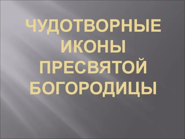 ЧУДОТВОРНЫЕ ИКОНЫ ПРЕСВЯТОЙ БОГОРОДИЦЫ