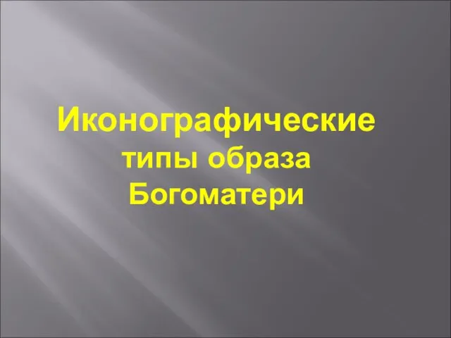 Иконографические типы образа Богоматери